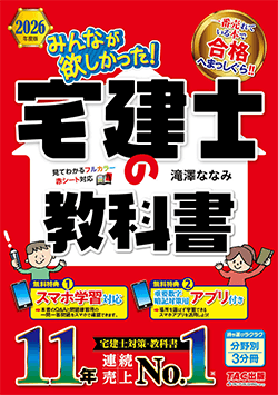 みんなが欲しかった！宅建士の教科書