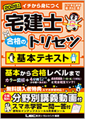宅建士 合格のトリセツ 基本テキスト