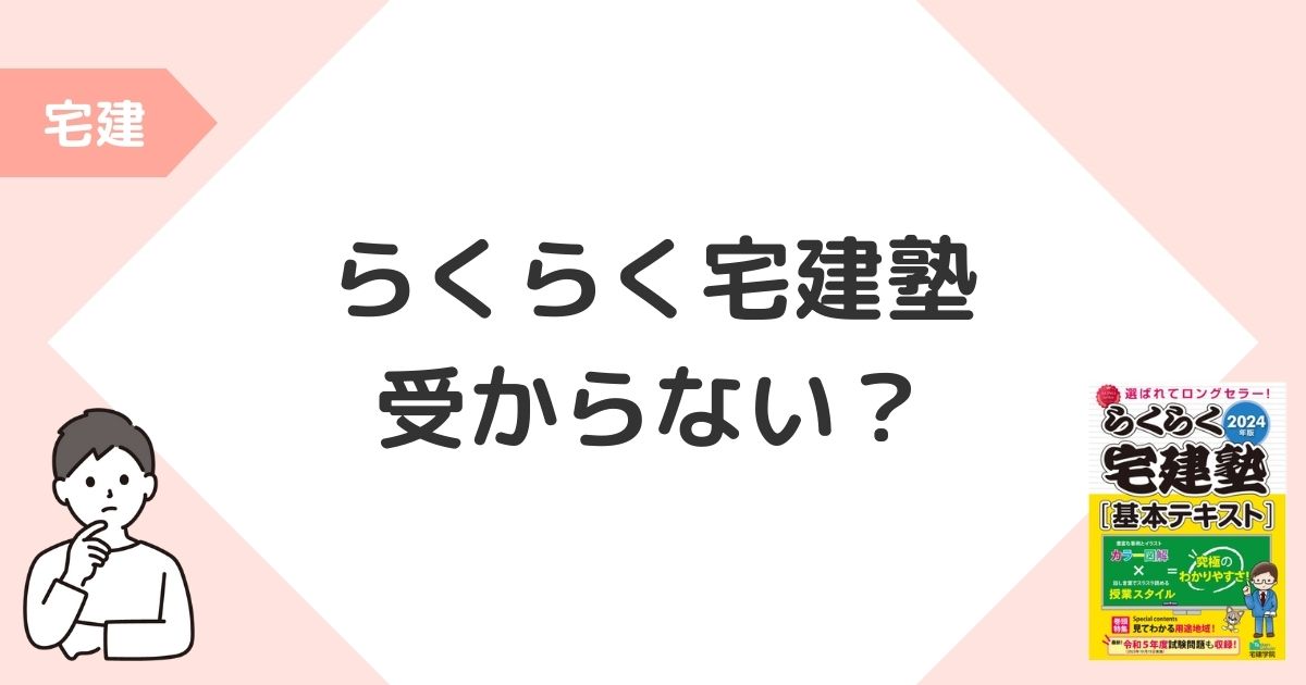 らくらく宅建塾 受からない