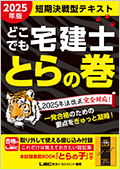 どこでも宅建士 とらの巻 短期決戦型速習テキスト