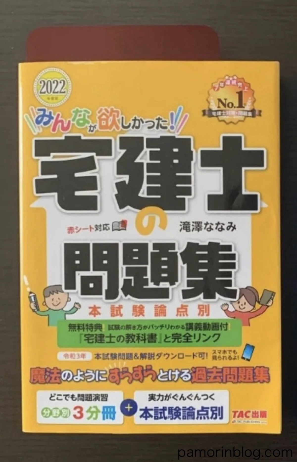 みんなが欲しかった！宅建士の問題集