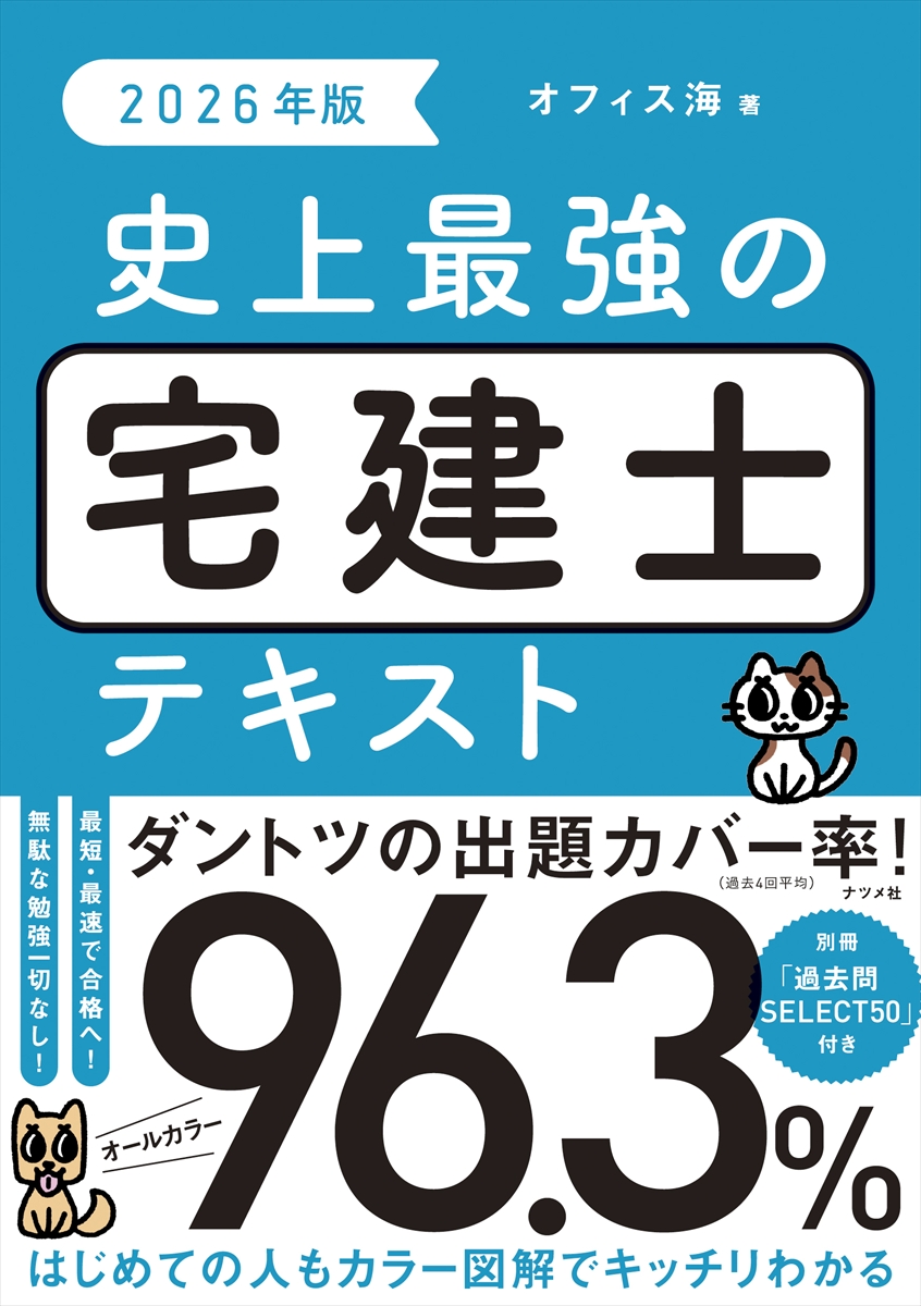 史上最強の宅建士テキスト