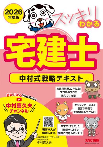 スッキリわかる宅建士 中村式戦略テキスト
