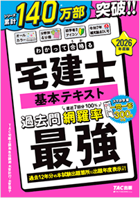 わかって合格（うか）る宅建士 基本テキスト