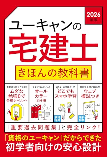 ユーキャンの宅建士 きほんの教科書