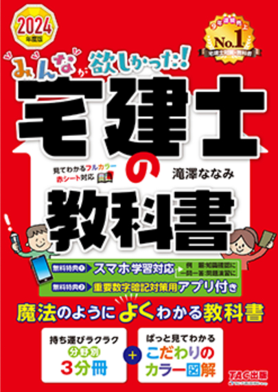 みんなが欲しかった！宅建士の教科書