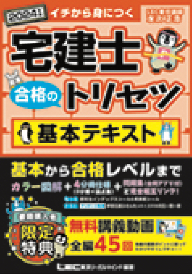 宅建士 合格のトリセツ 基本テキスト