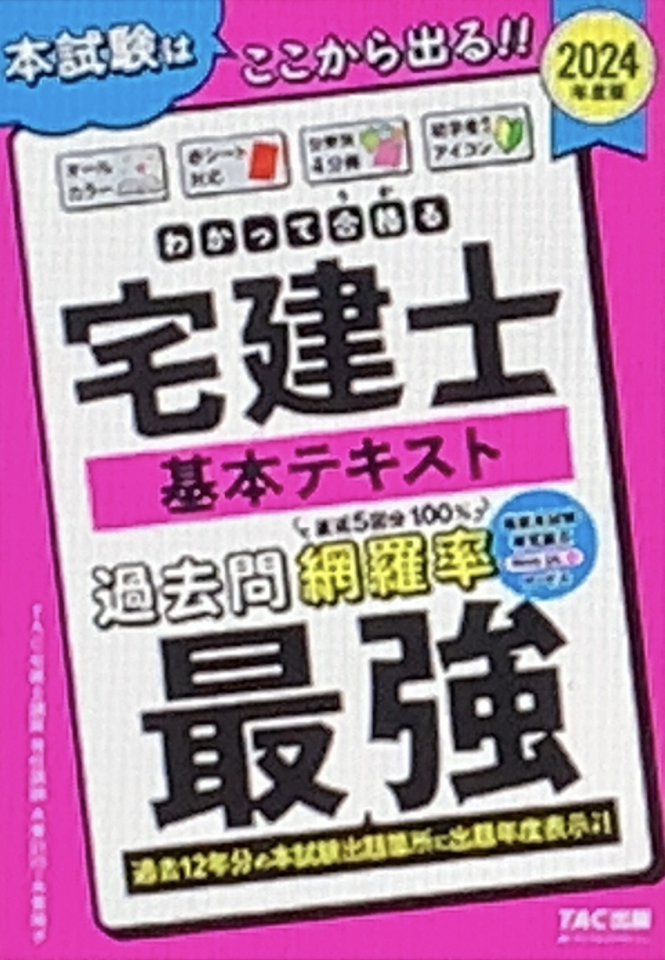 わかって合格る 宅建士の基本テキスト