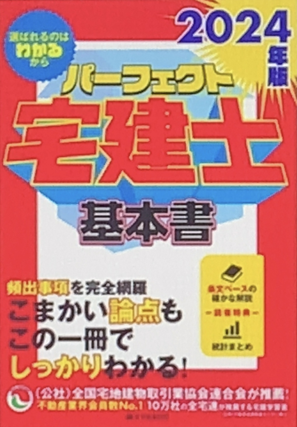 パーフェクト宅建士基本書