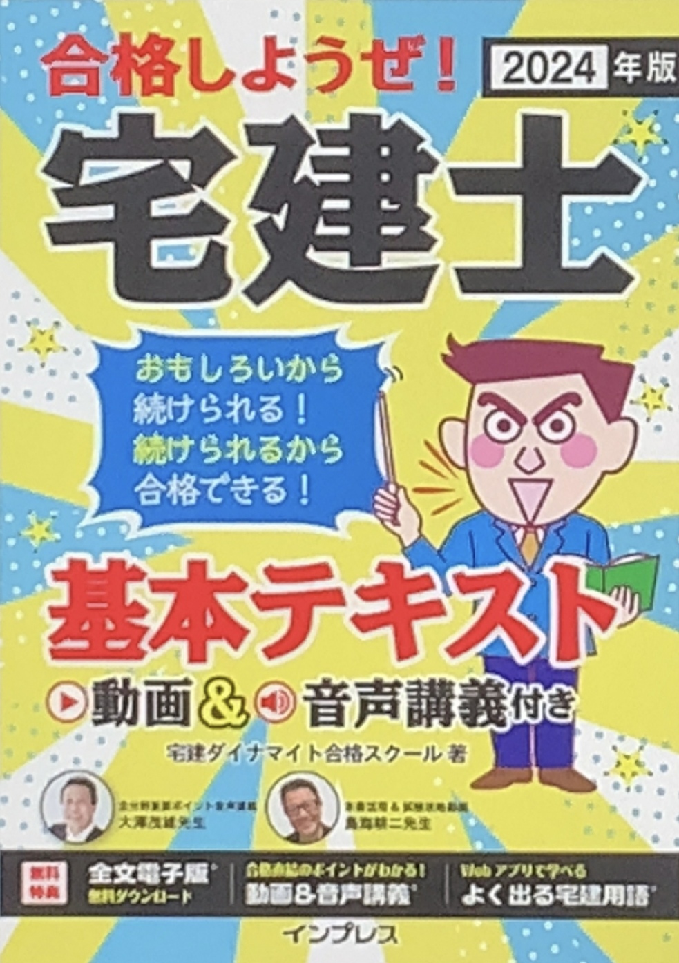 合格しようぜ！宅建士 基本テキスト