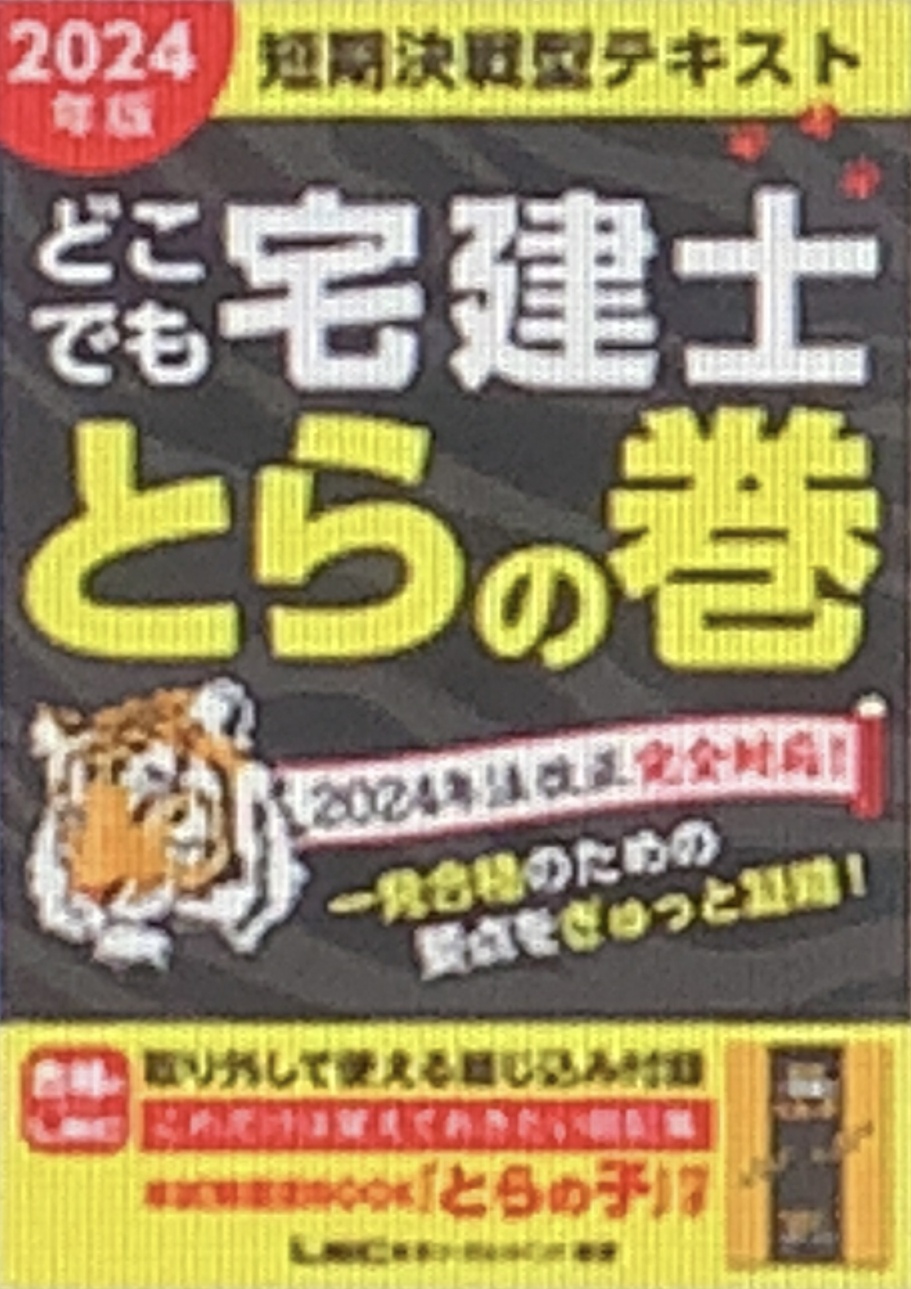 どこでも宅建士 とらの巻 短期決戦型テキスト