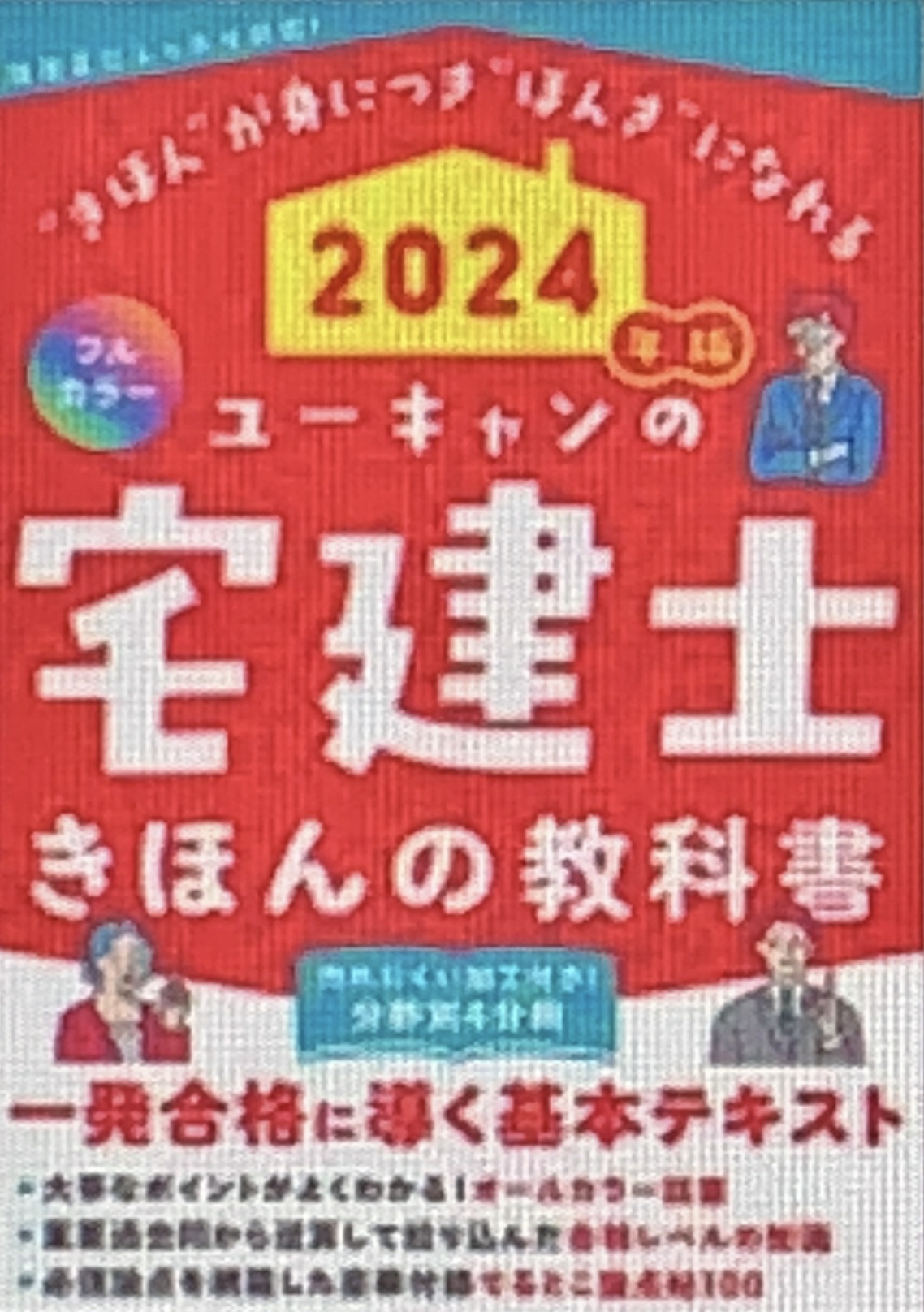 ユーキャンの宅建士 きほんの教科書