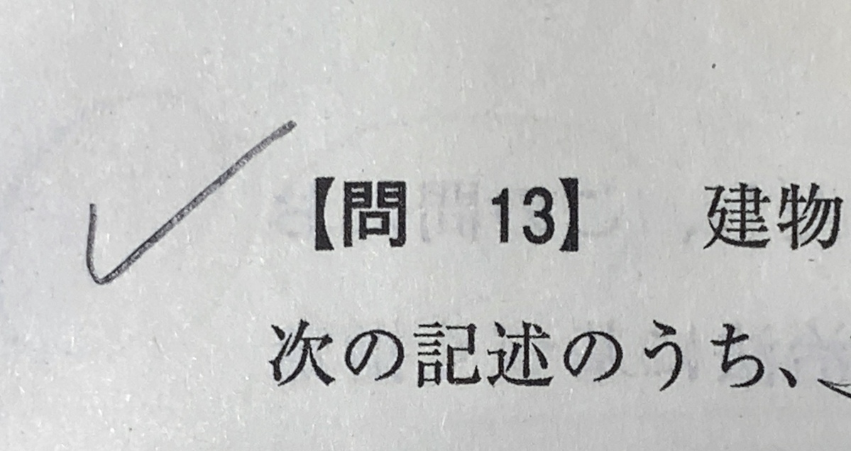 宅建試験　自己採点