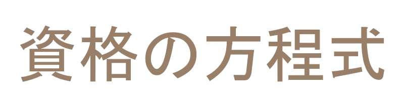 資格の方程式