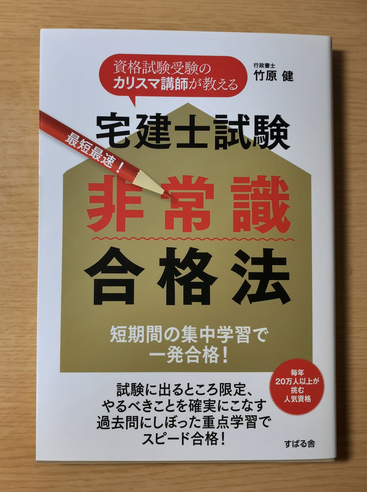 宅建士試験　非常識合格法