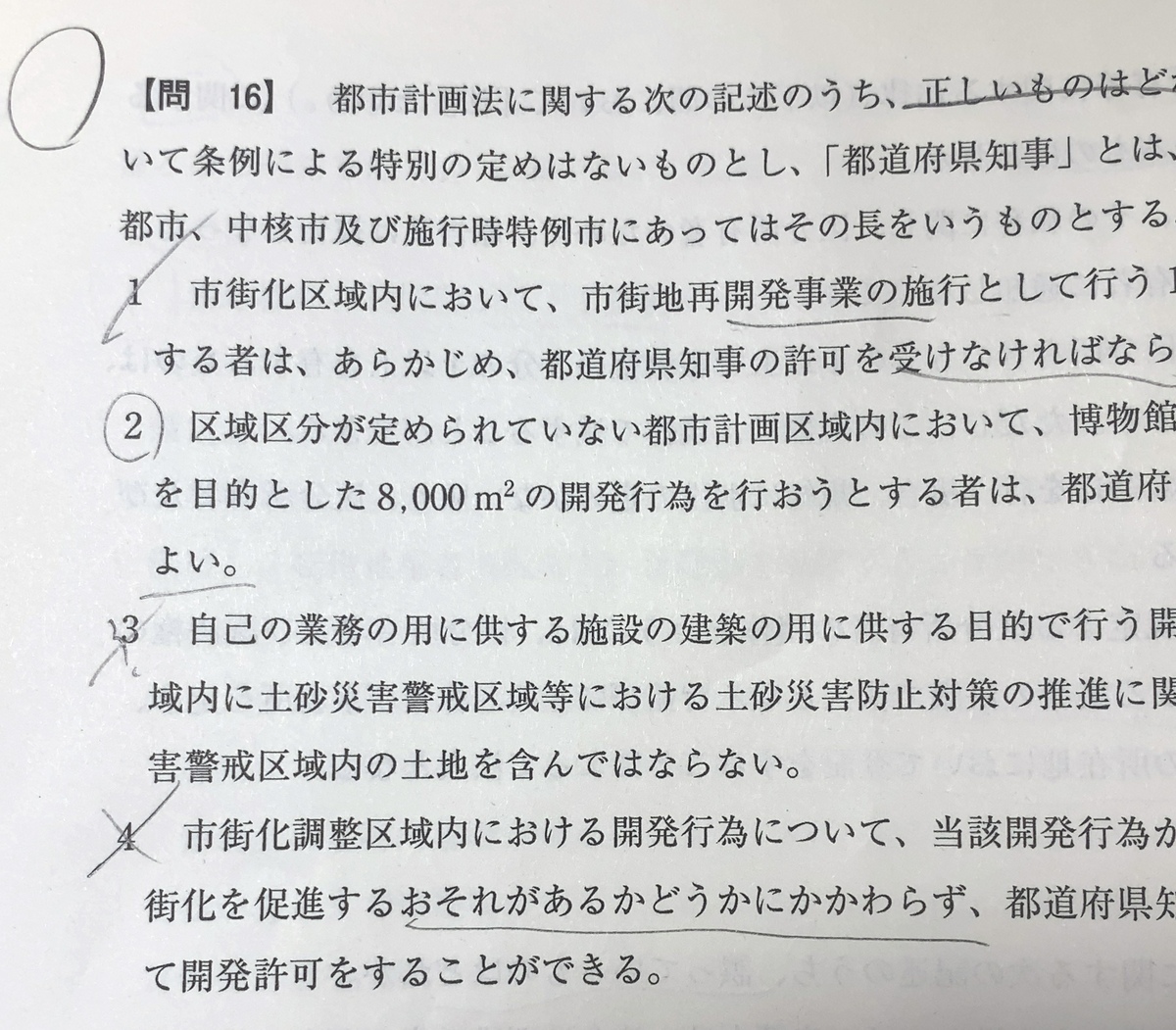 宅建試験　消去法