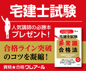 宅建　非常識合格法　バナー