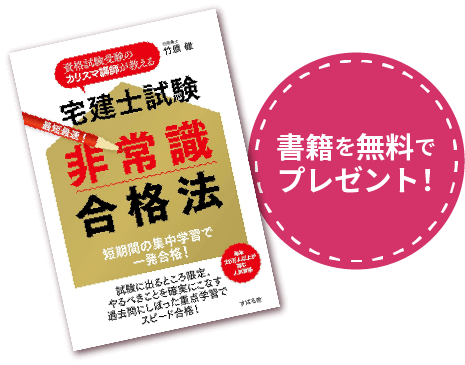 宅建　非常識合格法　バナー