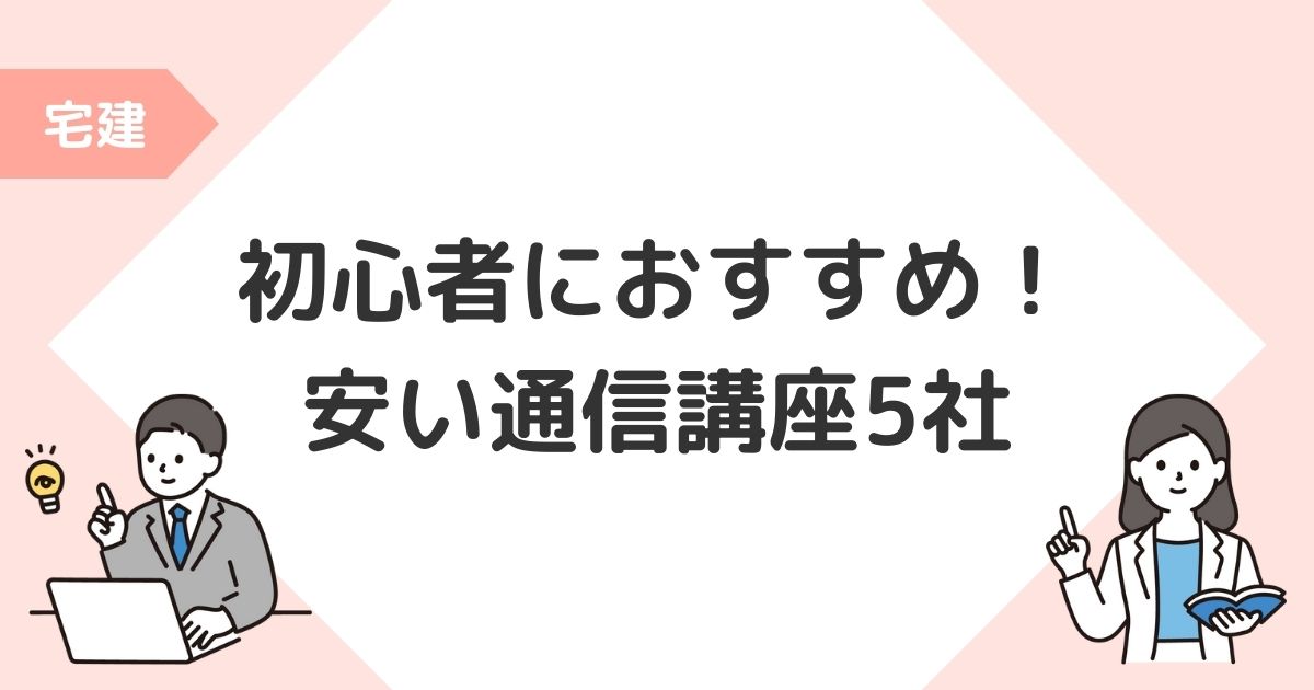 宅建 通信講座 安い 初心者