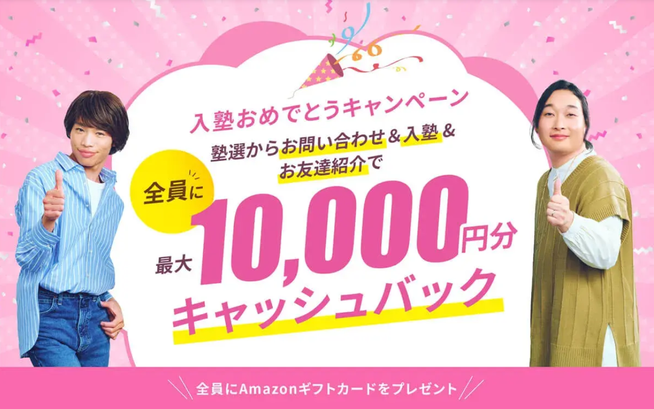 塾選 キャンペーン