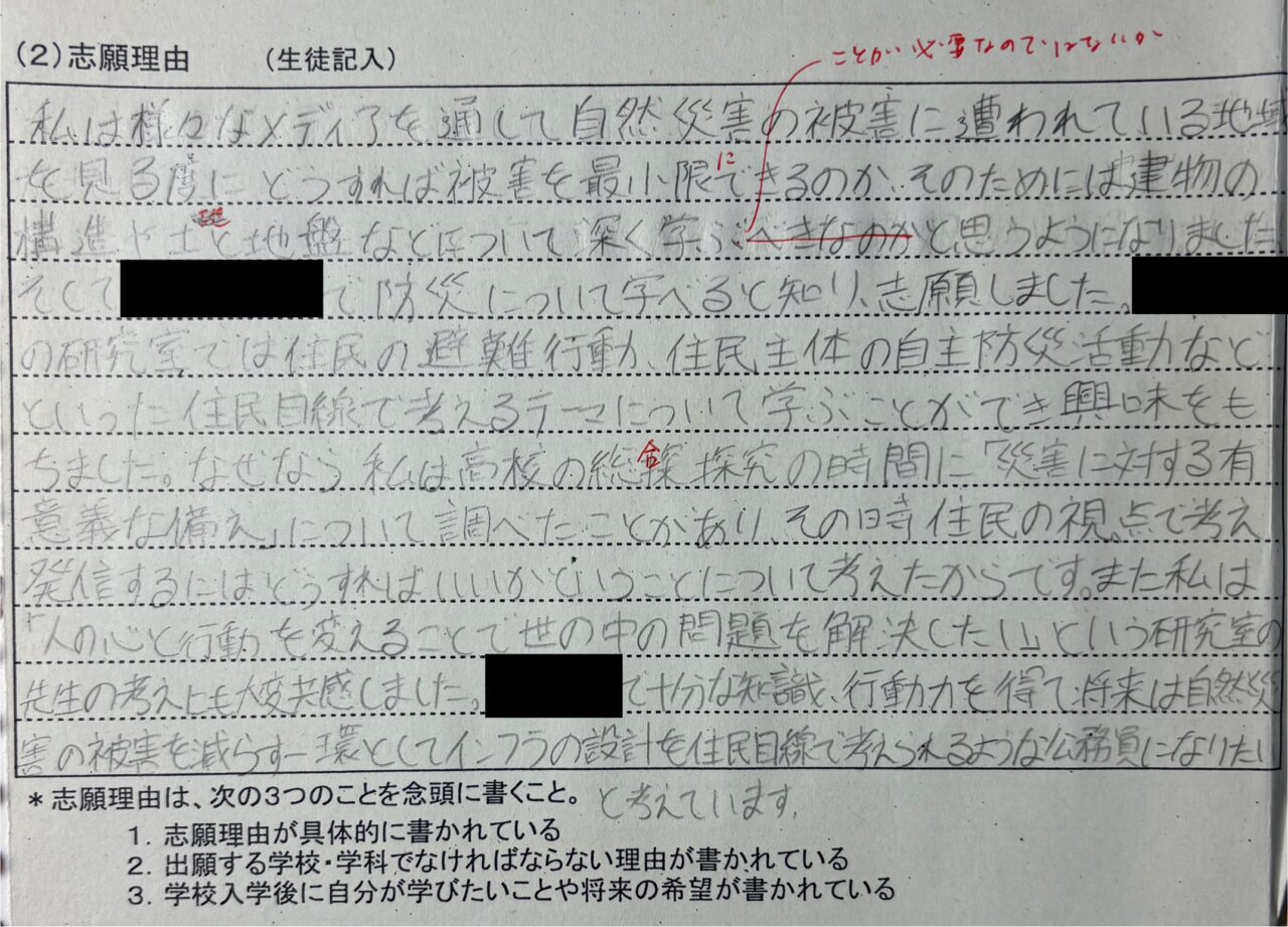 添削された志望理由