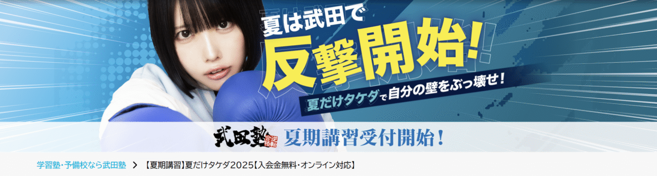 武田塾 キャンペーン