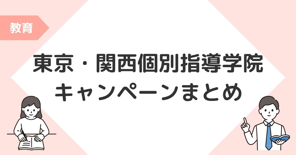 東京個別・関西個別指導学院 キャンペーン