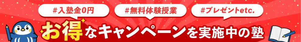 塾選 塾ごと キャンペーン