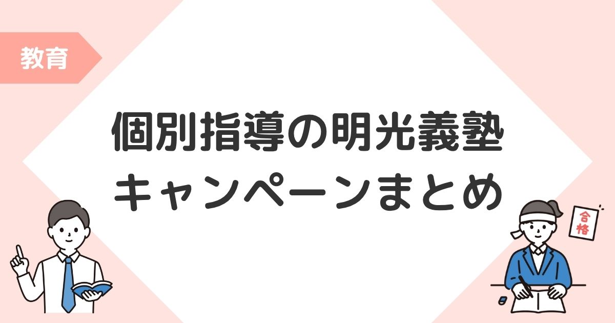 個別指導の明光義塾 キャンペーン