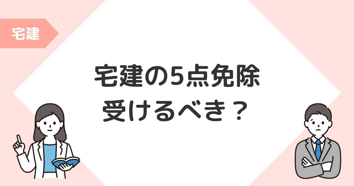 宅建 講習 5点免除 範囲 条件