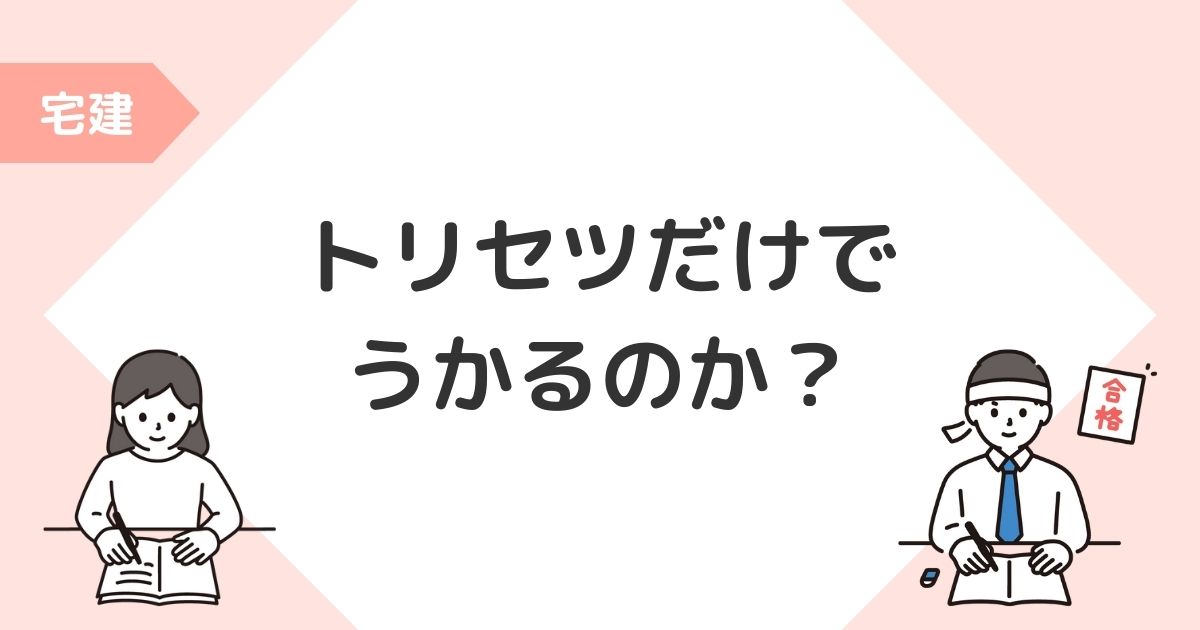 宅建 トリセツだけでうかるか 足りない