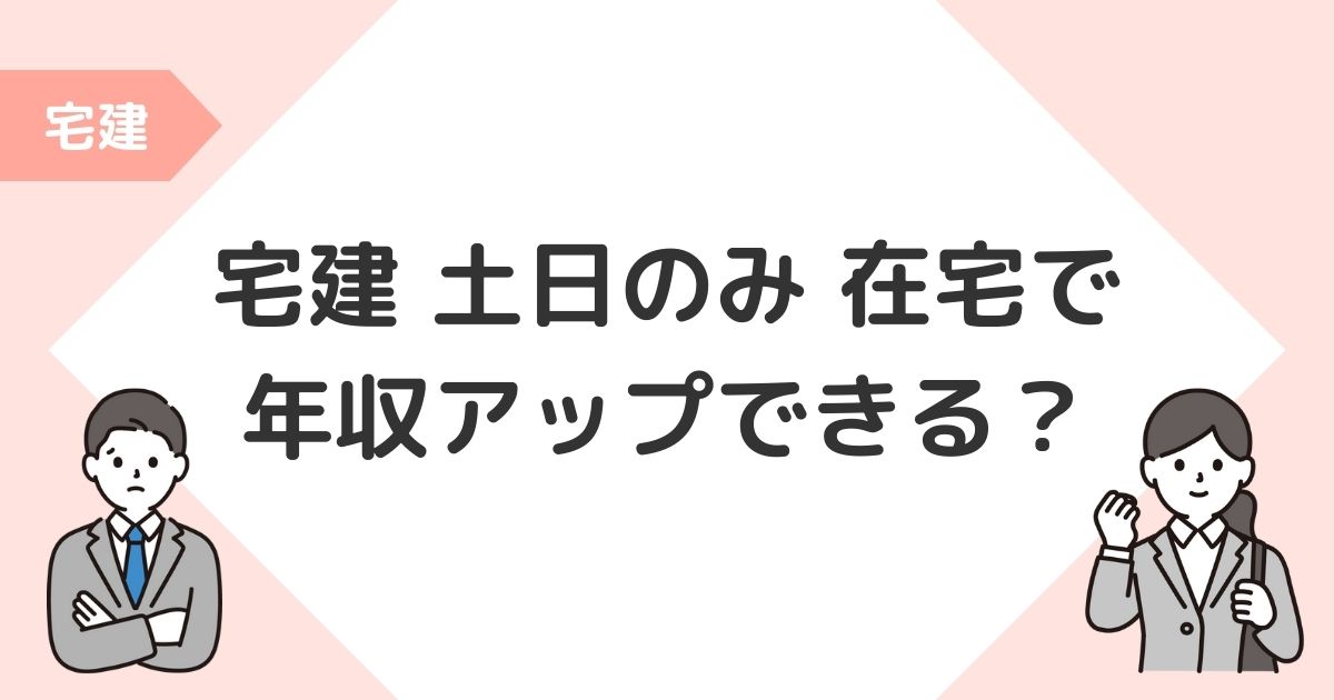 宅建 収入 フリーランス 年収 副業 在宅 土日のみ 未経験 専任の宅建士 副業ばれる 週末副業宅建士 怪しい