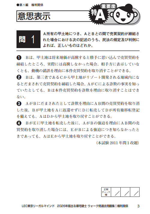 出る順宅建士ウォーク問