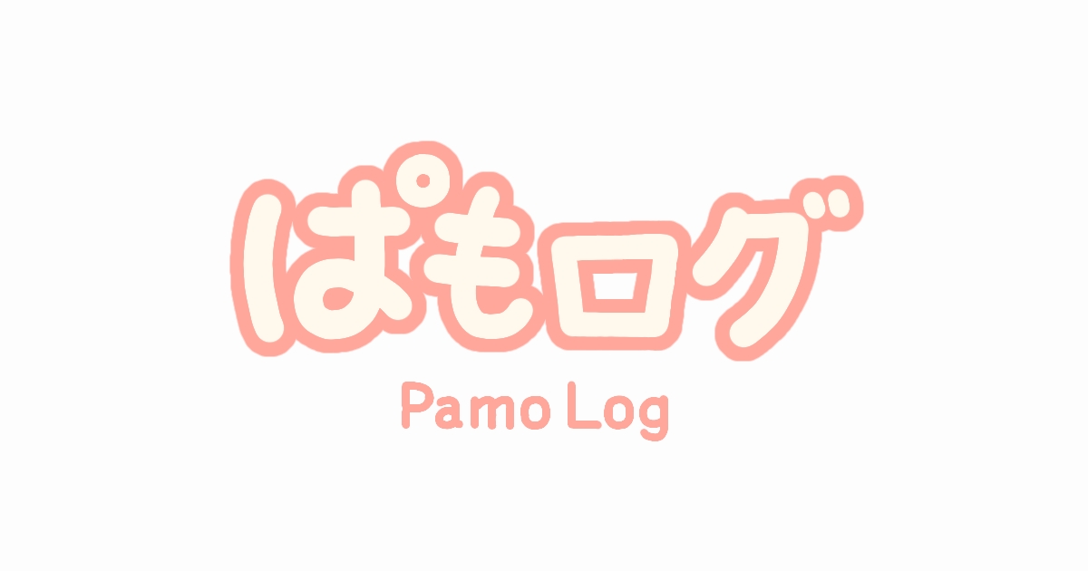 ぱもログ